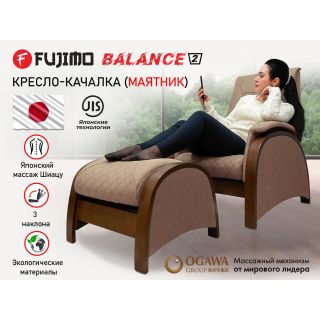 Кресло-качалка (маятник) с массажем FUJIMO BALANCE 2 Шоколад с пуфом