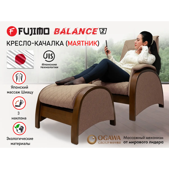 Кресло-качалка (маятник) с массажем FUJIMO BALANCE 2 Шоколад с пуфом