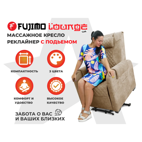 Кресло-реклайнер электрический с подъемом и массажем FUJIMO LOUNGE UP Терра