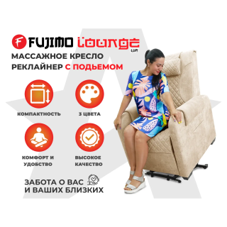 Кресло-реклайнер электрический с подъемом и массажем FUJIMO LOUNGE UP Ваниль