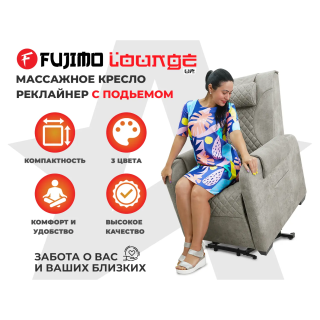 Кресло-реклайнер электрический с подъемом и массажем FUJIMO LOUNGE UP Mouse