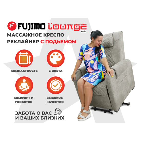 Кресло-реклайнер электрический с подъемом и массажем FUJIMO LOUNGE UP Mouse