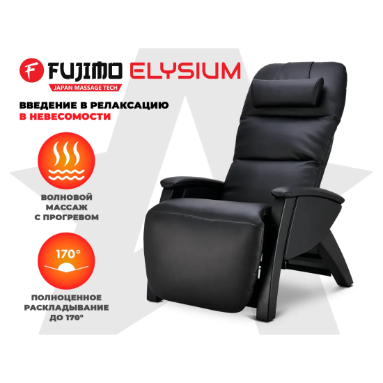 Кресло реклайнер с массажем FUJIMO Elysium Black