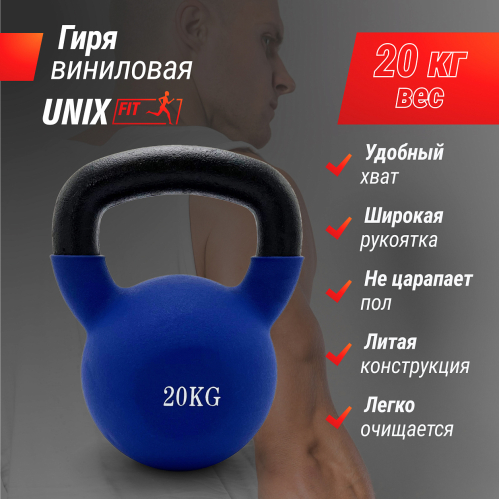 Гиря UNIX Fit виниловая 20 кг Blue