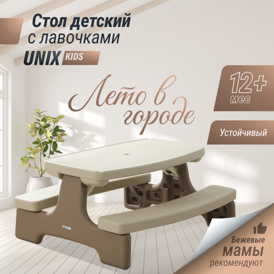 Стол садовый UNIX Kids Garden / Сад бежевый