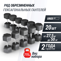 Ряд гантелей гексагональных UNIX Fit обрезиненные от 27,5 до 50 кг
