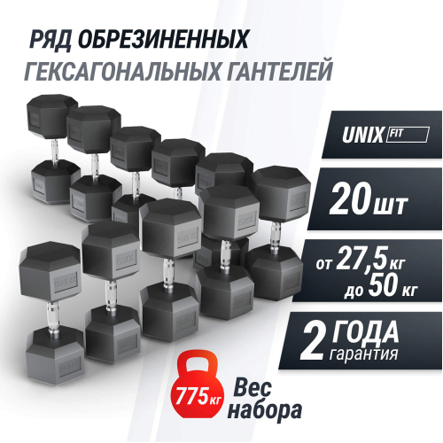 Ряд гантелей гексагональных UNIX Fit обрезиненные от 27,5 до 50 кг
