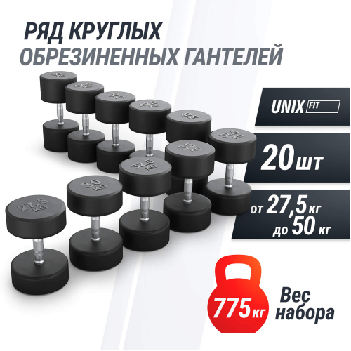 Ряд гантелей круглых UNIX Fit обрезиненные от 27,5 до 50 кг