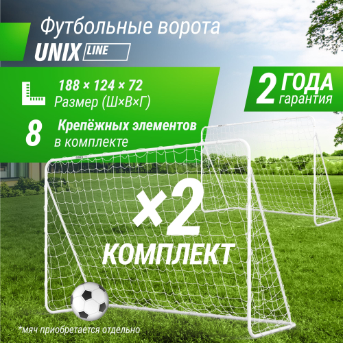 Ворота футбольные UNIX Line стальные 188x124 см переносные, 2 шт.