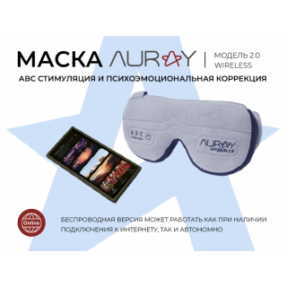 Аппарат АВС стимуляции и психоэмоциональной коррекции AURAY 2.0 Wireless