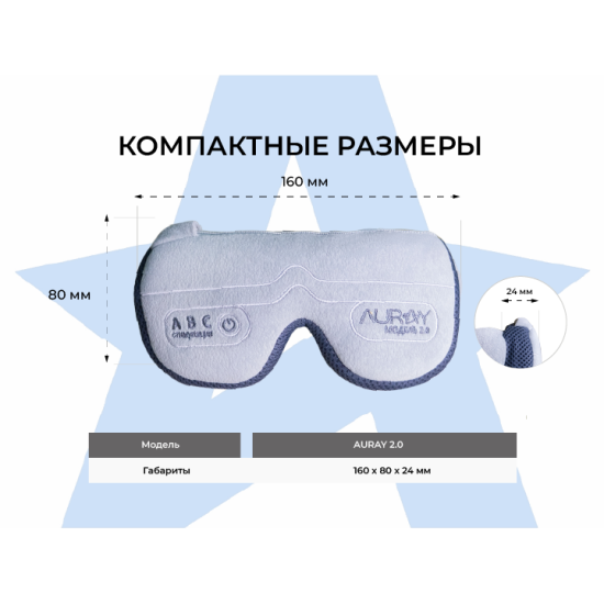 Аппарат АВС стимуляции и психоэмоциональной коррекции AURAY 2.0 Wireless