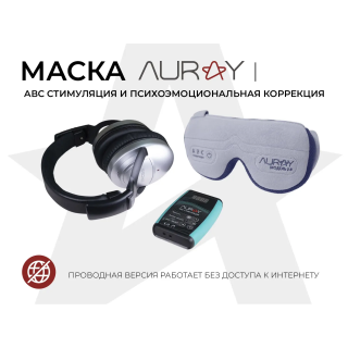 Аппарат АВС стимуляции и психокоррекции AURAY 2.0 Universal