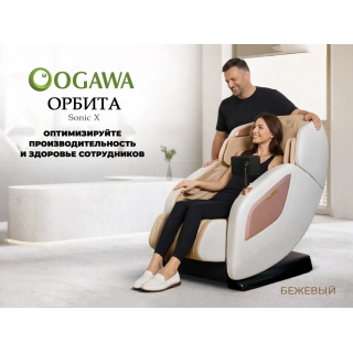 Массажное кресло OGAWA ОРБИТА | Sonic-X OG5572 Бежевое, бизнес версия