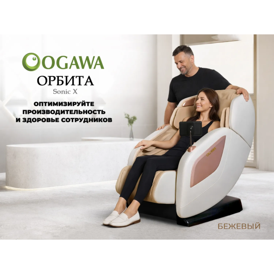Массажное кресло OGAWA ОРБИТА | Sonic-X OG5572 Бежевое, бизнес версия