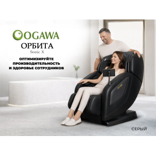 Массажное кресло OGAWA ОРБИТА | Sonic-X OG5572 Серое, бизнес версия