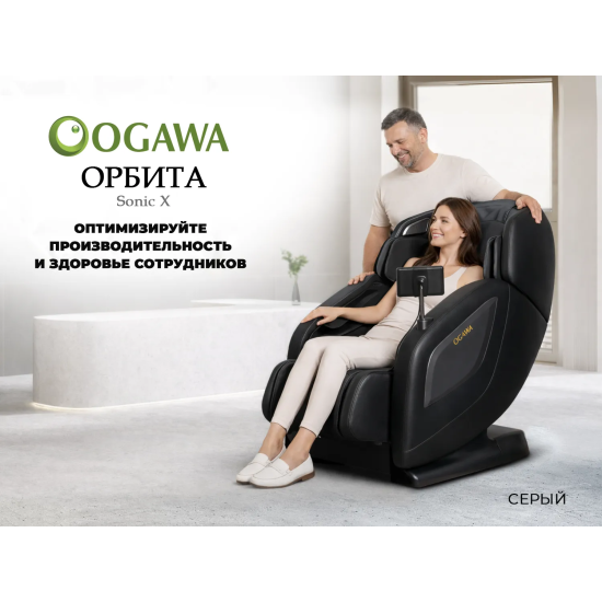 Массажное кресло OGAWA ОРБИТА | Sonic-X OG5572 Серое, бизнес версия