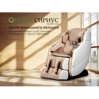 Массажное кресло OGAWA СИРИУС | Smart Zen OG6288 Бежевый