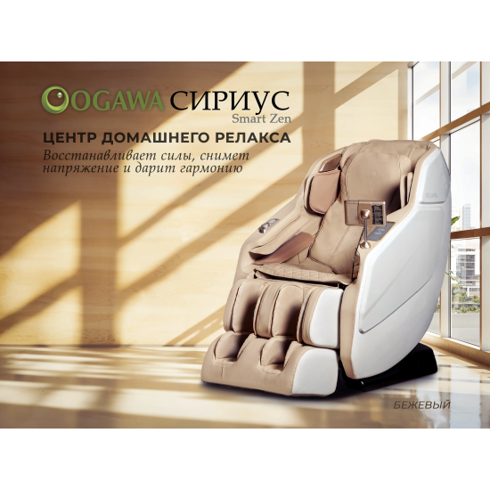 Массажное кресло OGAWA СИРИУС | Smart Zen OG6288 Бежевый