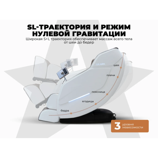 Массажное кресло OGAWA СИРИУС | Smart Zen OG6288 Бежевый