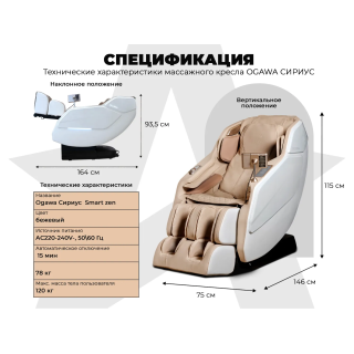 Массажное кресло OGAWA СИРИУС | Smart Zen OG6288 Бежевый