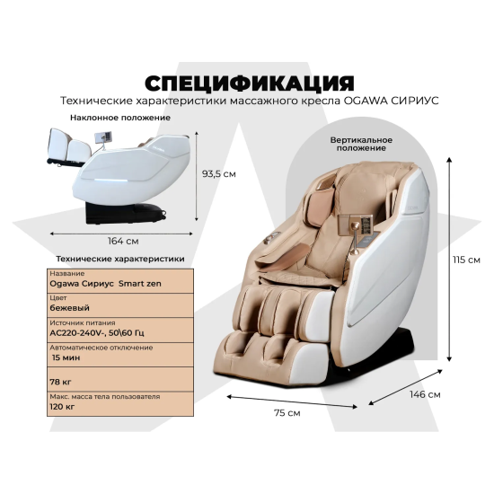Массажное кресло OGAWA СИРИУС | Smart Zen OG6288 Бежевый