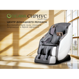 Массажное кресло OGAWA СИРИУС | Smart Zen OG6288 Серый