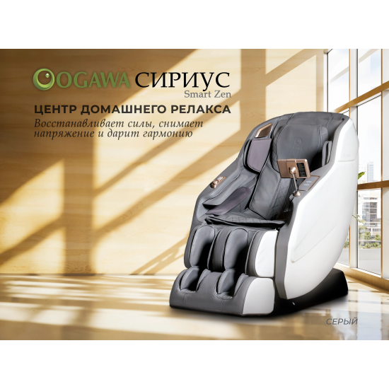 Массажное кресло OGAWA СИРИУС | Smart Zen OG6288 Серый