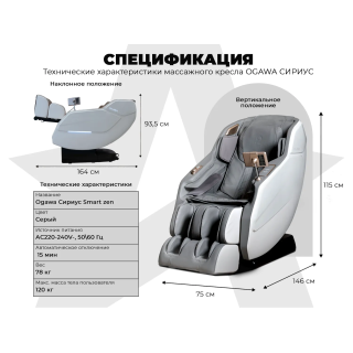 Массажное кресло OGAWA СИРИУС | Smart Zen OG6288 Серый