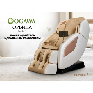 Массажное кресло OGAWA ОРБИТА | Sonic-X OG5572 Бежевое