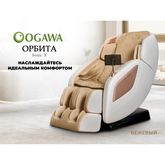 Массажное кресло OGAWA ОРБИТА | Sonic-X OG5572 Бежевое