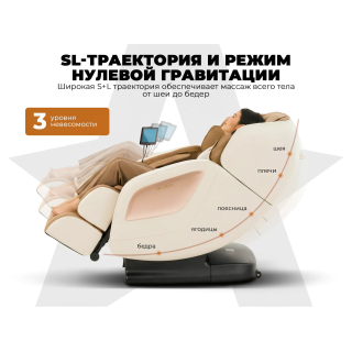 Массажное кресло OGAWA ОРБИТА | Sonic-X OG5572 Бежевое