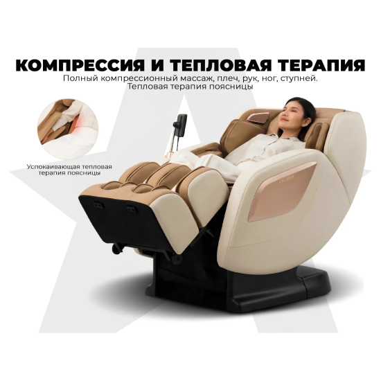 Массажное кресло OGAWA ОРБИТА | Sonic-X OG5572 Бежевое