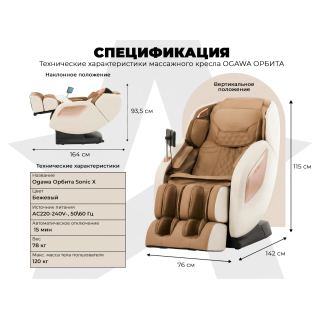 Массажное кресло OGAWA ОРБИТА | Sonic-X OG5572 Бежевое