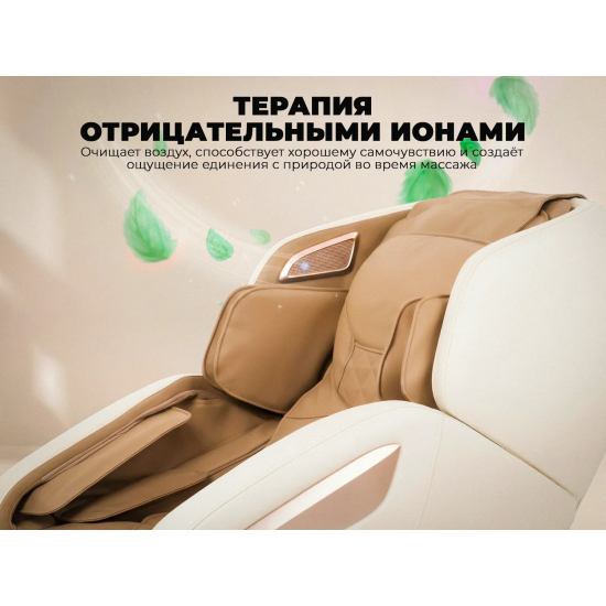 Массажное кресло OGAWA ОРБИТА | Sonic-X OG5572 Бежевое