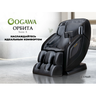 Массажное кресло OGAWA ОРБИТА | Sonic-X OG5572 Серое
