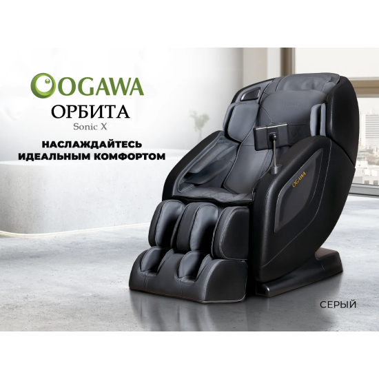 Массажное кресло OGAWA ОРБИТА | Sonic-X OG5572 Серое