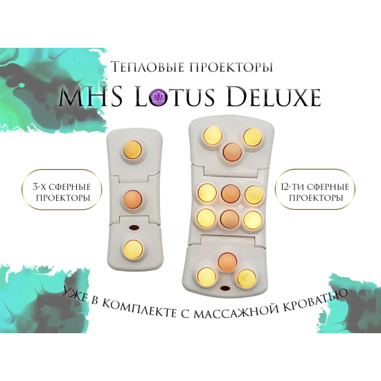 Массажная кровать MHS Lotus Deluxe R-518