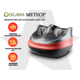 Массажер для ног OGAWA МЕТЕОР | OMG | OF-1729