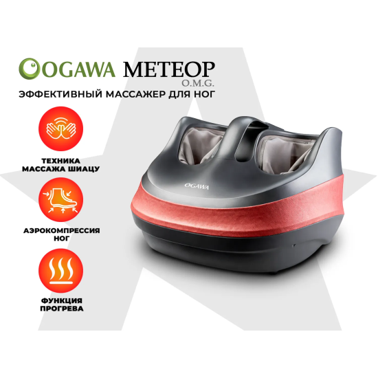 Массажер для ног OGAWA МЕТЕОР | OMG | OF-1729