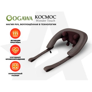 Массажер шеи и плеч OGAWA КОСМОС | WONDER TOUCH OL-0839A