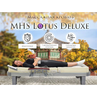Массажная кровать MHS Lotus Deluxe R-518
