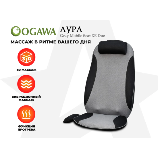 Массажная накидка OGAWA АУРА | MOBILE SEAT XE DUO