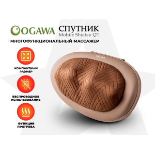 Массажная подушка OGAWA OL1388 СПУТНИК | MOBILE SHIATSU QT