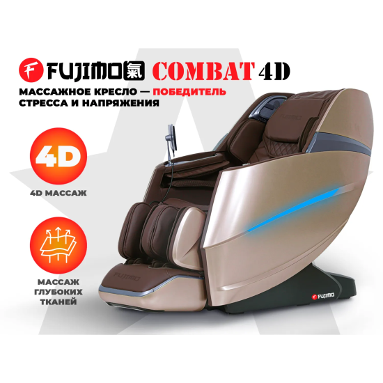 Массажное кресло FUJIMO 氣 Combat 4D Коричневый