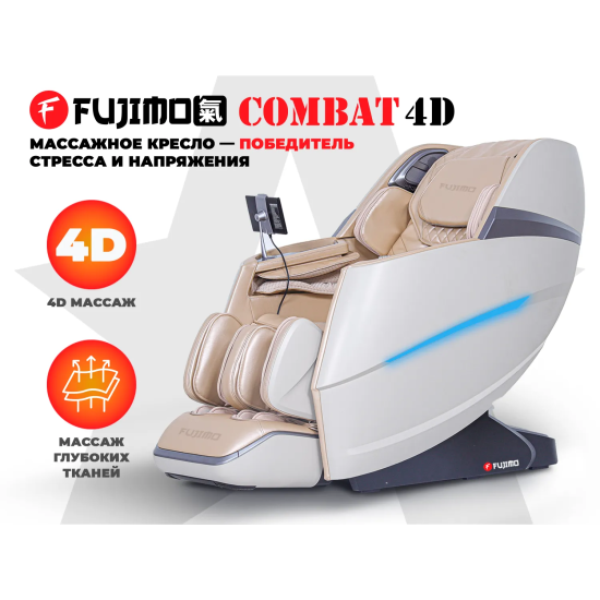 Массажное кресло FUJIMO 氣 Combat 4D Шампань