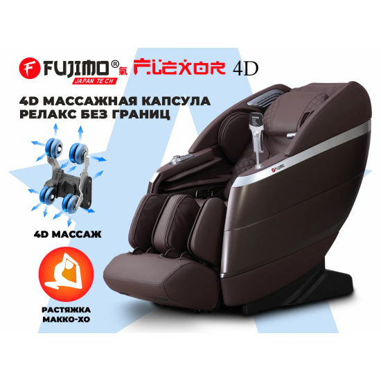 Массажное кресло FUJIMO 氣 FLEXOR 4D Brown