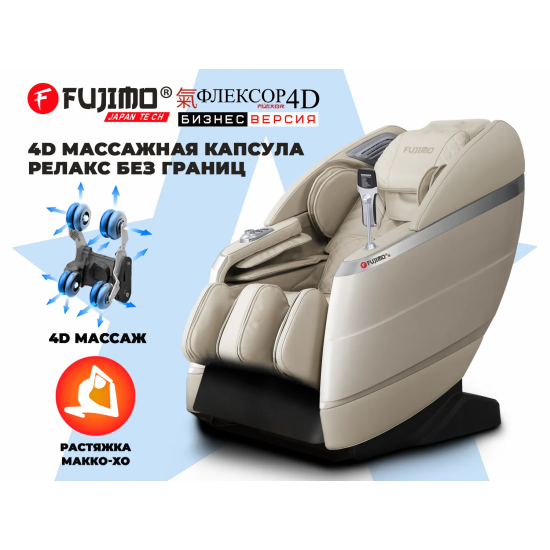 Массажное кресло FUJIMO 氣 FLEXOR 4D Business edition Beige