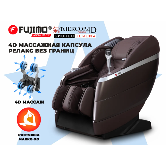 Массажное кресло FUJIMO 氣 FLEXOR 4D Business edition Brown
