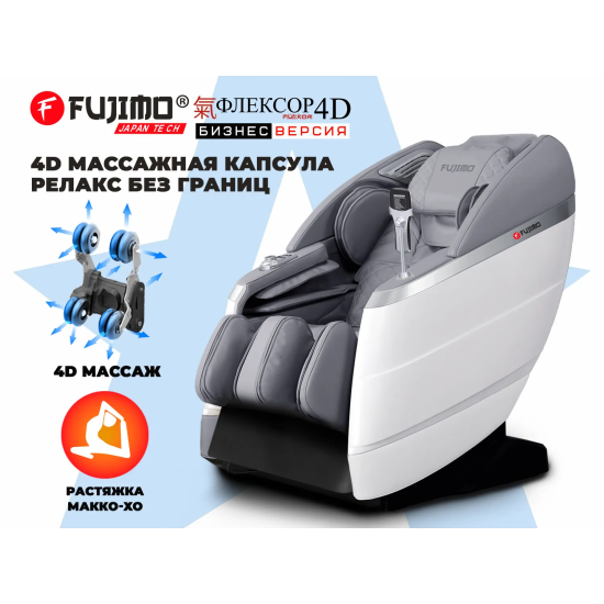Массажное кресло FUJIMO 氣 FLEXOR 4D Business edition Grey