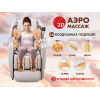 Массажное кресло FUJIMO 氣 FLEXOR 4D Beige